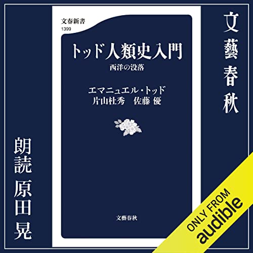 『トッド人類史入門　西洋の没落』のカバーアート