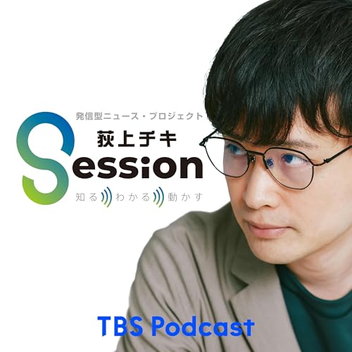 『荻上チキ・Session～発信型ニュース・プロジェクト』のカバーアート