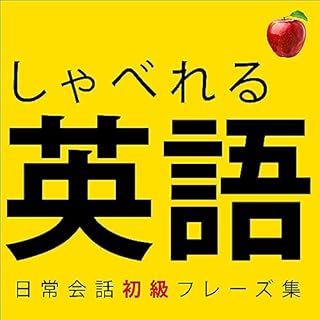 『【聞くだけで覚えられる 】簡単な英語表現・ 初級 | 聞き流しのリスニイング 🍎』のカバーアート