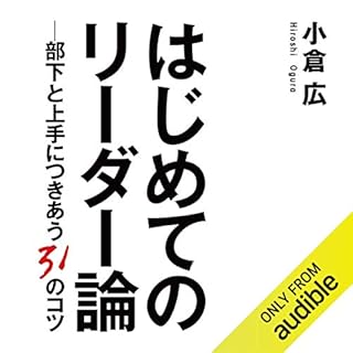 『はじめてのリーダー論　―部下と上手につきあう31のコツ』のカバーアート