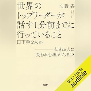 『世界のトップリーダーが話す１分前までに行っていること』のカバーアート