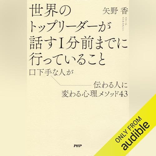 『世界のトップリーダーが話す１分前までに行っていること』のカバーアート