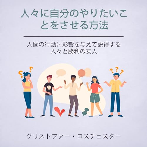 人々に自分のやりたいことをさせる方法 [How to Get People to Do What You Want] Audiolibro Por Christopher Rothchester arte de portada