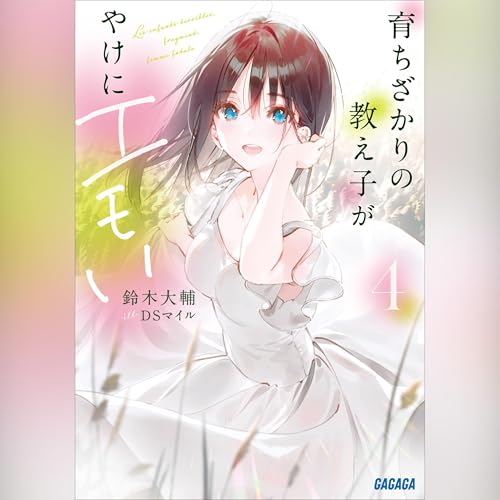 育ちざかりの教え子がやけにエモい ４ ガガガ文庫 cover art