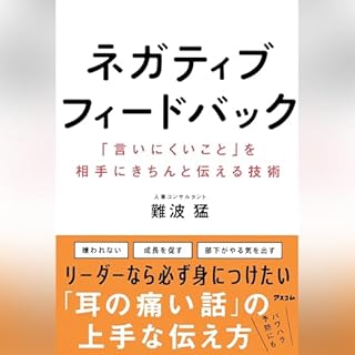 『ネガティブフィードバック　「言いにくいこと」を相手にきちんと伝える技術』のカバーアート