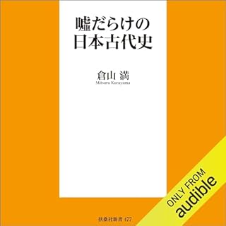 『嘘だらけの日本古代史』のカバーアート