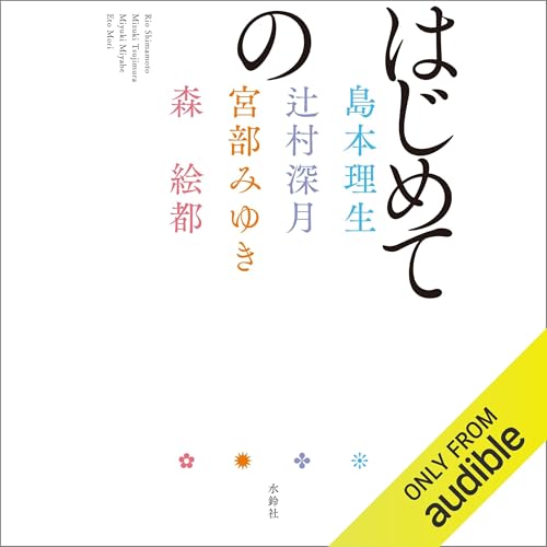 『はじめての』のカバーアート