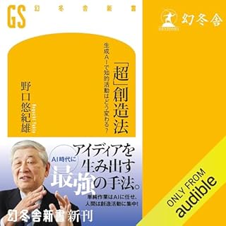 『「超」創造法　生成系AIで知的活動はどう変わる？』のカバーアート