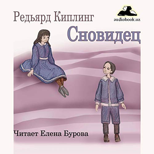 Сновидец [Dreamer] Audiobook By Редьярд Киплинг cover art