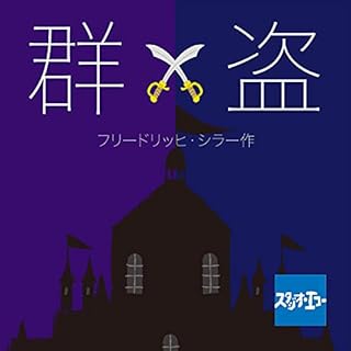 『群盗』のカバーアート