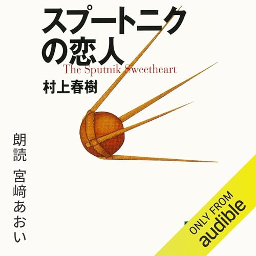 『スプートニクの恋人』のカバーアート