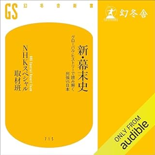 『新・幕末史　グローバル・ヒストリーで読み解く列強vs.日本』のカバーアート