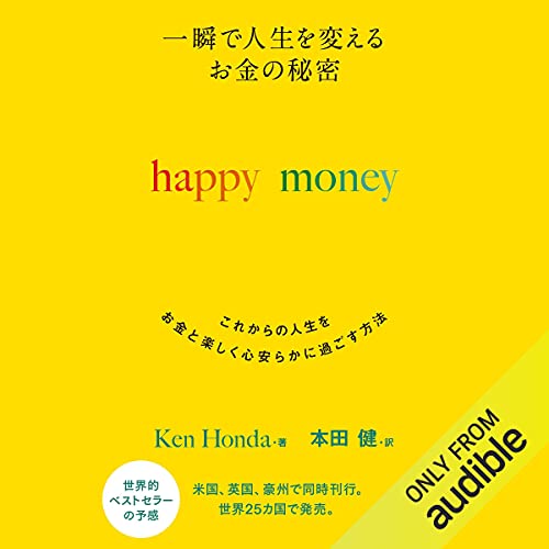 『一瞬で人生を変える お金の秘密 happy money』のカバーアート