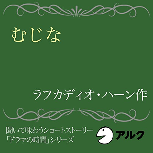 『むじな』のカバーアート