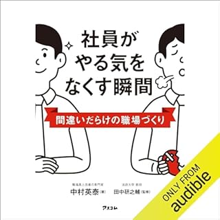 『社員がやる気をなくす瞬間　間違いだらけの職場づくり』のカバーアート