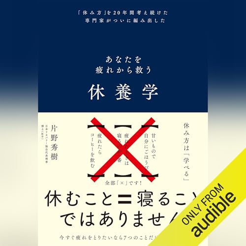 『休養学』のカバーアート