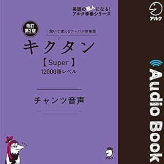 『改訂第2版キクタン【Super】12000語レベル　チャンツ音声』のカバーアート