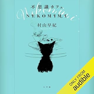 『不思議カフェ ＮＥＫＯＭＩＭＩ』のカバーアート