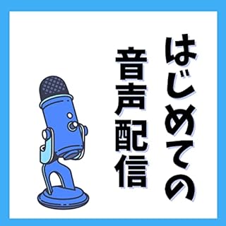 『はじめての音声配信』のカバーアート