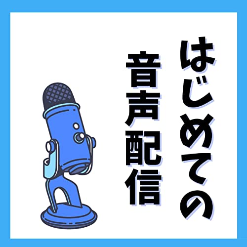 『はじめての音声配信』のカバーアート