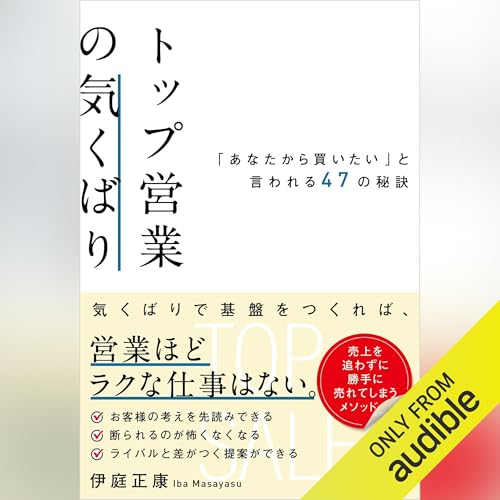 『トップ営業の気くばり 「あなたから買いたい」と言われる47の秘訣』のカバーアート