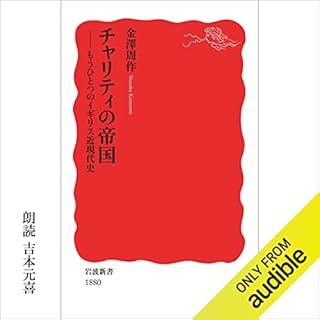 『チャリティの帝国――もうひとつのイギリス近現代史』のカバーアート