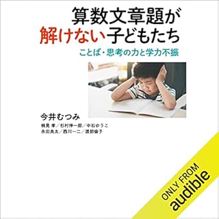 『算数文章題が解けない子どもたち: ことば・思考の力と学力不振』のカバーアート