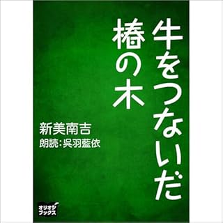 『牛をつないだ椿の木』のカバーアート