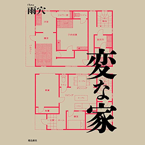 変な家 cover art