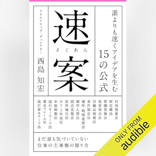 『（新書）速案――誰よりも速くアイデアを生む15の公式』のカバーアート