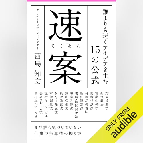 『（新書）速案――誰よりも速くアイデアを生む15の公式』のカバーアート