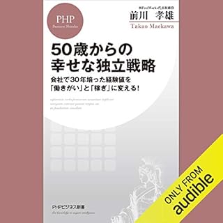 『50歳からの幸せな独立戦略 会社で30年培った経験値を「働きがい」と「稼ぎ」に変える！』のカバーアート