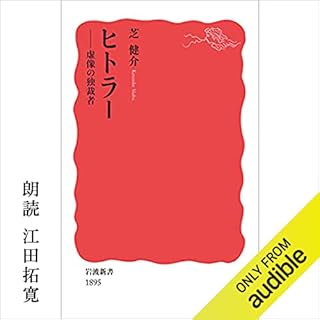 『ヒトラー: 虚像の独裁者』のカバーアート