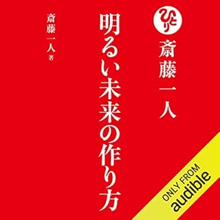 『斎藤一人 明るい未来の作り方』のカバーアート