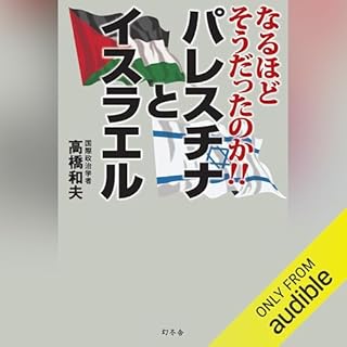 『なるほどそうだったのか!!パレスチナとイスラエル』のカバーアート