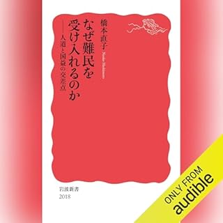 『なぜ難民を受け入れるのか―― 人道と国益の交差点』のカバーアート