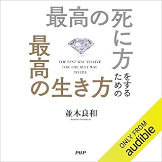 『最高の死に方をするための最高の生き方』のカバーアート