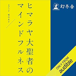 『ヒマラヤ大聖者のマインドフルネス』のカバーアート