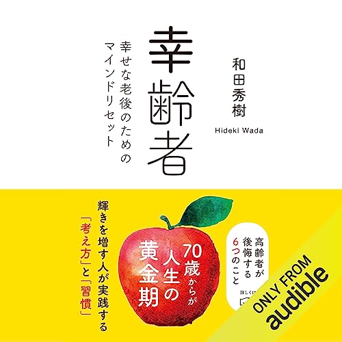 Couverture de 幸齢者――幸せな老後のためのマインドリセット