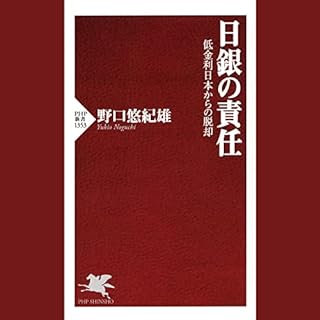 『日銀の責任 低金利日本からの脱却』のカバーアート