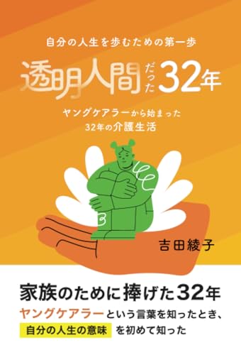 透明人間だった３２年 ～ヤングケアラーから始まった32年の介護生活～