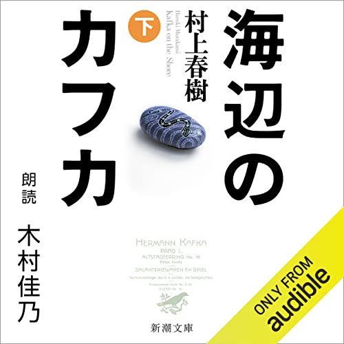 『海辺のカフカ（下）』のカバーアート