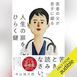 『医者の父が息子に綴る　人生の扉をひらく鍵』のカバーアート