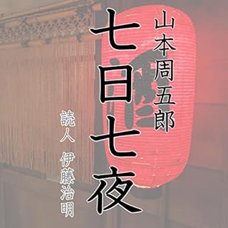 『七日七夜』のカバーアート