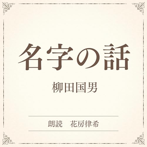 『名字の話（小学館の名作文芸朗読）』のカバーアート