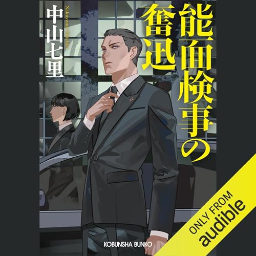 『能面検事の奮迅』のカバーアート