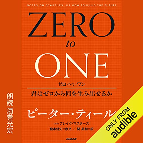 ゼロ・トゥ・ワン 君はゼロから何を生み出せるか cover art