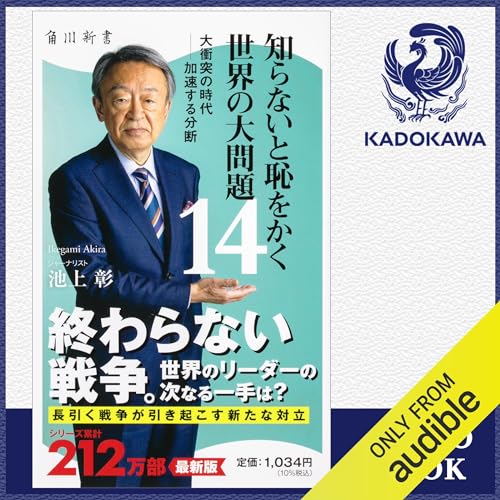 『[14巻] 知らないと恥をかく世界の大問題14 大衝突の時代‐‐加速する分断』のカバーアート