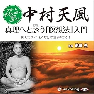 『中村天風 真理へと誘う「瞑想法」入門』のカバーアート