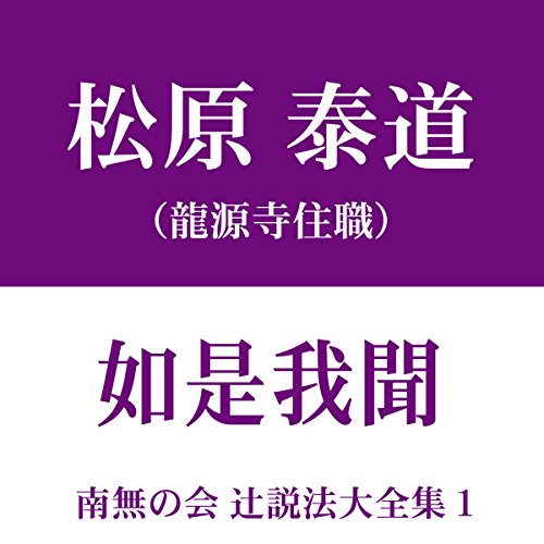 『南無の会 辻説法大全集 1.如是我聞』のカバーアート